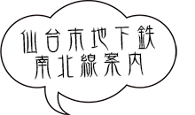 仙台市地下鉄南北線案内